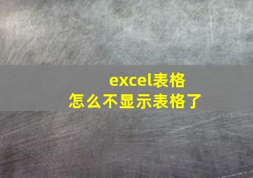 excel表格怎么不显示表格了