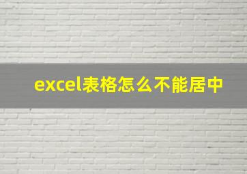 excel表格怎么不能居中