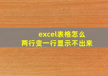 excel表格怎么两行变一行显示不出来