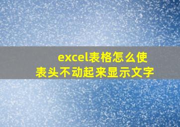 excel表格怎么使表头不动起来显示文字