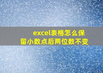 excel表格怎么保留小数点后两位数不变