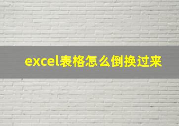 excel表格怎么倒换过来