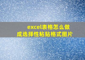 excel表格怎么做成选择性粘贴格式图片