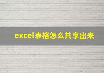 excel表格怎么共享出来