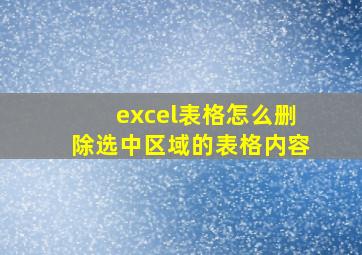 excel表格怎么删除选中区域的表格内容