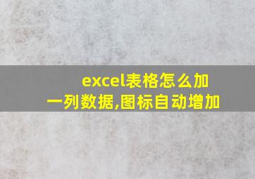 excel表格怎么加一列数据,图标自动增加