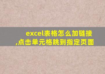 excel表格怎么加链接,点击单元格跳到指定页面