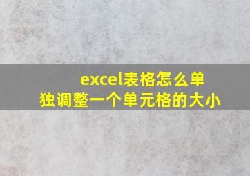 excel表格怎么单独调整一个单元格的大小