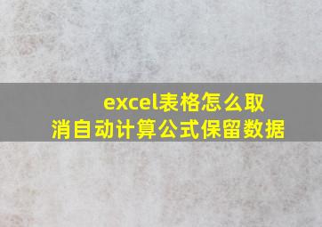 excel表格怎么取消自动计算公式保留数据