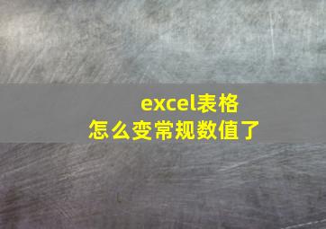 excel表格怎么变常规数值了