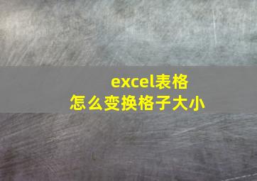 excel表格怎么变换格子大小