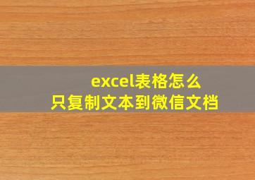 excel表格怎么只复制文本到微信文档