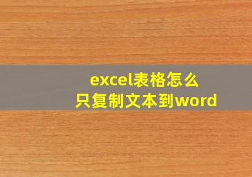 excel表格怎么只复制文本到word