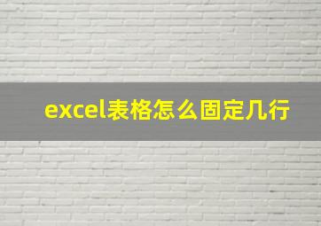 excel表格怎么固定几行