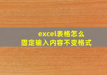 excel表格怎么固定输入内容不变格式