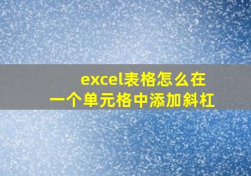 excel表格怎么在一个单元格中添加斜杠