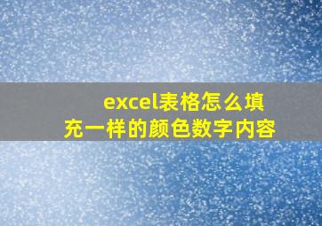 excel表格怎么填充一样的颜色数字内容