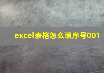 excel表格怎么填序号001