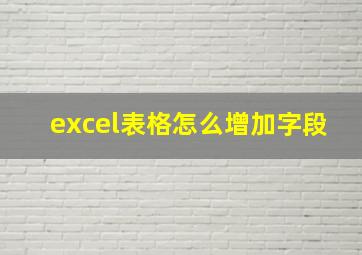 excel表格怎么增加字段