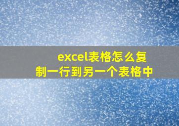 excel表格怎么复制一行到另一个表格中