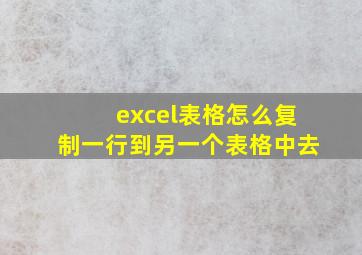 excel表格怎么复制一行到另一个表格中去