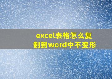 excel表格怎么复制到word中不变形