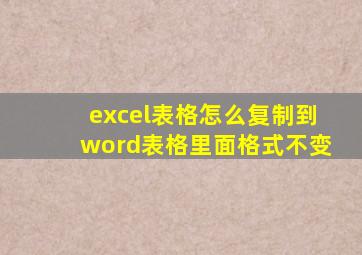 excel表格怎么复制到word表格里面格式不变