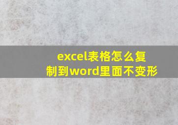 excel表格怎么复制到word里面不变形