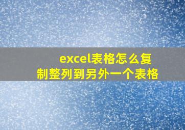 excel表格怎么复制整列到另外一个表格