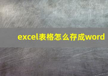 excel表格怎么存成word