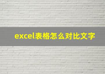 excel表格怎么对比文字