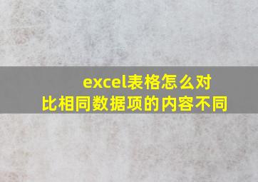 excel表格怎么对比相同数据项的内容不同