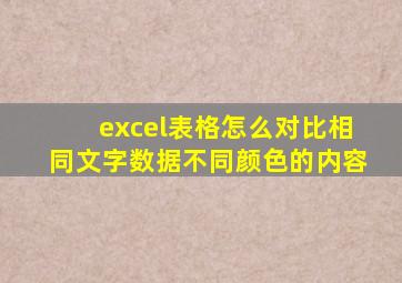 excel表格怎么对比相同文字数据不同颜色的内容