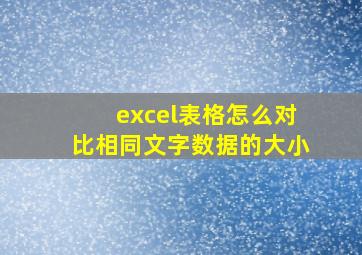 excel表格怎么对比相同文字数据的大小