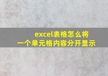 excel表格怎么将一个单元格内容分开显示