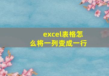 excel表格怎么将一列变成一行