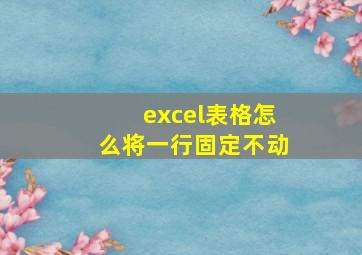 excel表格怎么将一行固定不动