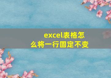 excel表格怎么将一行固定不变