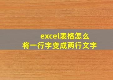 excel表格怎么将一行字变成两行文字