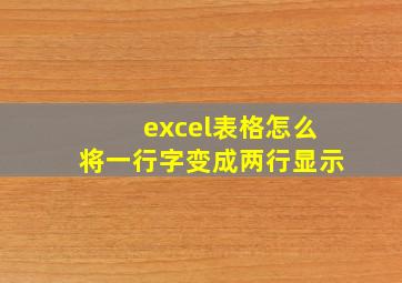 excel表格怎么将一行字变成两行显示