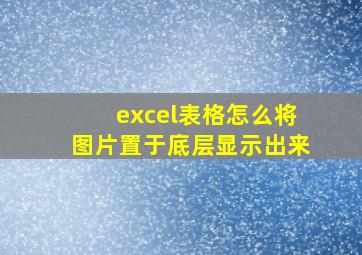 excel表格怎么将图片置于底层显示出来