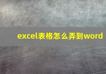 excel表格怎么弄到word