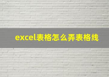 excel表格怎么弄表格线