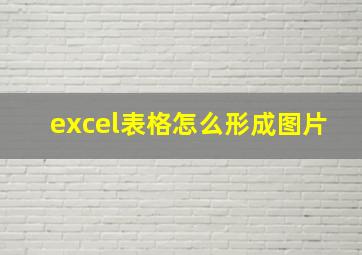 excel表格怎么形成图片