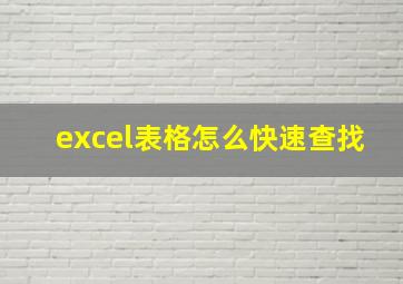 excel表格怎么快速查找