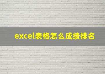 excel表格怎么成绩排名