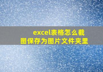 excel表格怎么截图保存为图片文件夹里