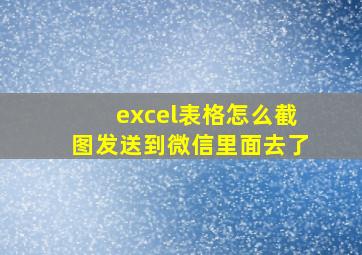 excel表格怎么截图发送到微信里面去了