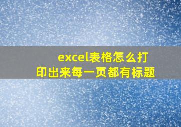 excel表格怎么打印出来每一页都有标题