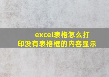 excel表格怎么打印没有表格框的内容显示